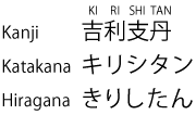 kirishitan kanji